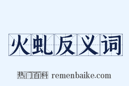 火虬反义词是什么意思的图片